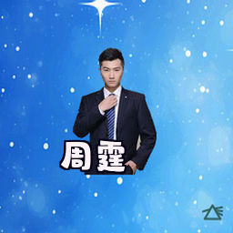 周霆