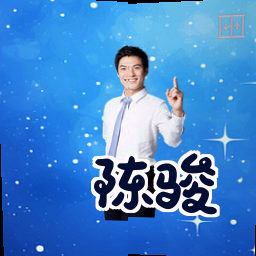 陈骏